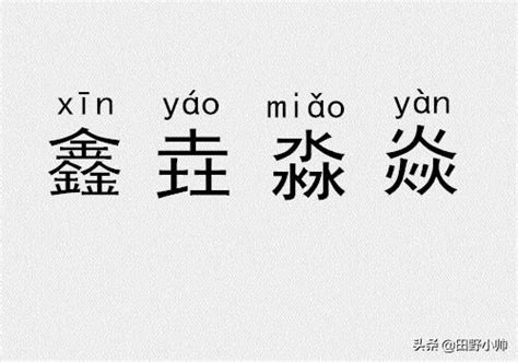 三個土叫什麼|三疊字